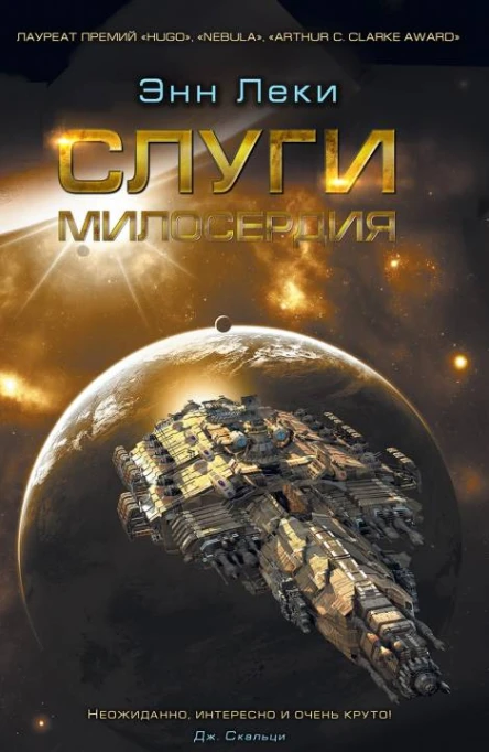 Энн Леки  Слуги милосердия