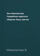 Энн Макалистер Свадебная карусель сборник Язык цветов