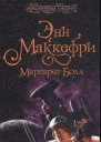 Энн Маккефри Маргарет Болл Корабльпартнер