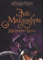 Энн Маккефри Маргарет Болл Корабльпартнер