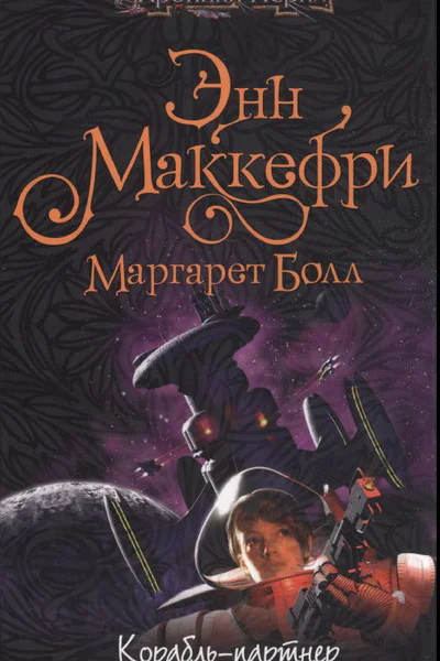 Энн Маккефри Маргарет Болл Корабльпартнер