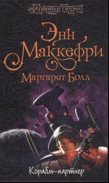 Энн Маккефри Маргарет Болл Корабльпартнер