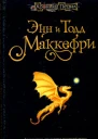 Энн Маккефри Тодд Маккефри Драконий родич