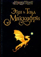 Энн Маккефри Тодд Маккефри Драконий родич