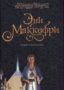 Энн Маккефри Триумф Акорны