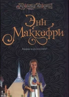 Энн Маккефри Триумф Акорны