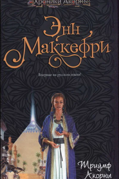 Энн Маккефри Триумф Акорны