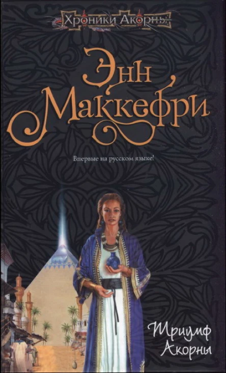 Энн Маккефри Триумф Акорны