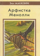Энн Маккефри Всадники Перна Арфистка Менолли