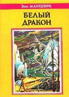 Энн Маккефри Всадники Перна Белый дракон