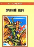 Энн Маккефри Всадники Перна Древний Перн