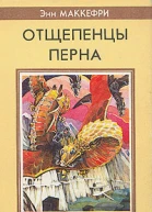 Энн Маккефри Всадники Перна Отщепенцы Перна