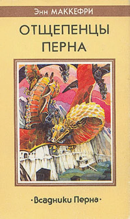 Энн Маккефри Всадники Перна Отщепенцы Перна