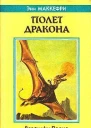 Энн Маккефри Всадники Перна Полет дракона