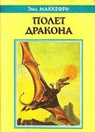 Энн Маккефри Всадники Перна Полет дракона