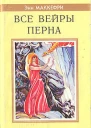 Энн Маккефри Всадники Перна Все вейры Перна