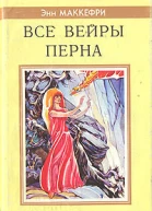 Энн Маккефри Всадники Перна Все вейры Перна
