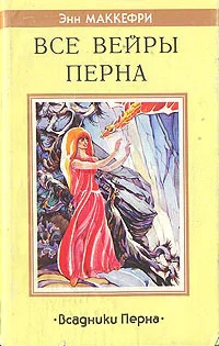 Энн Маккефри Всадники Перна Все вейры Перна