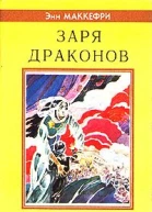 Энн Маккефри Всадники Перна Заря драконов