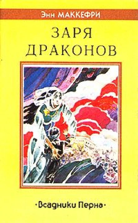 Энн Маккефри Всадники Перна Заря драконов