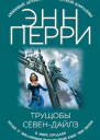 Энн Перри Трущобы СевенДайлз