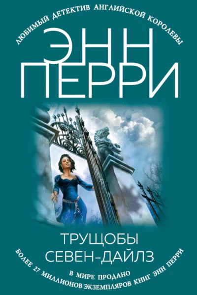 Энн Перри Трущобы СевенДайлз