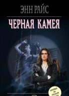 Энн Райс Черная камея
