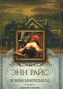 Энн Райс История похитителя тел