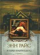 Энн Райс История похитителя тел