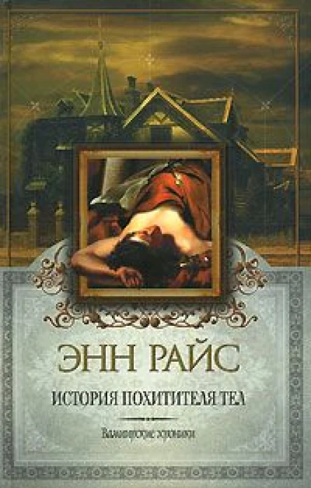 Энн Райс История похитителя тел