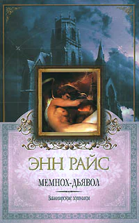 Энн Райс Мемнохдьявол