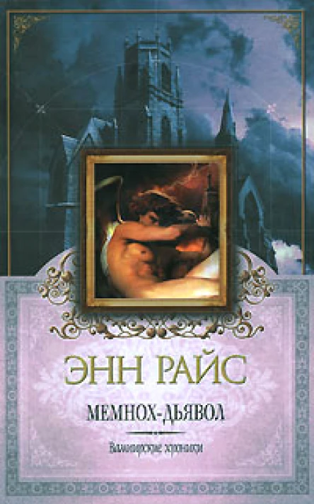 Энн Райс Мемнохдьявол
