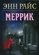 Энн Райс Меррик