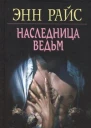 Энн Райс Наследница ведьм