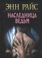 Энн Райс Наследница ведьм