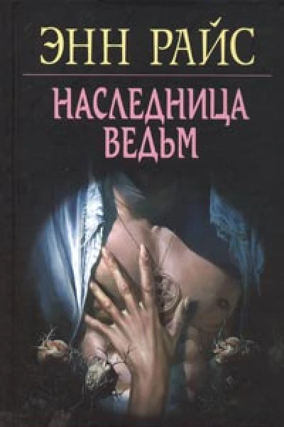 Энн Райс Наследница ведьм