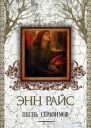 Энн Райс  Песнь серафимов