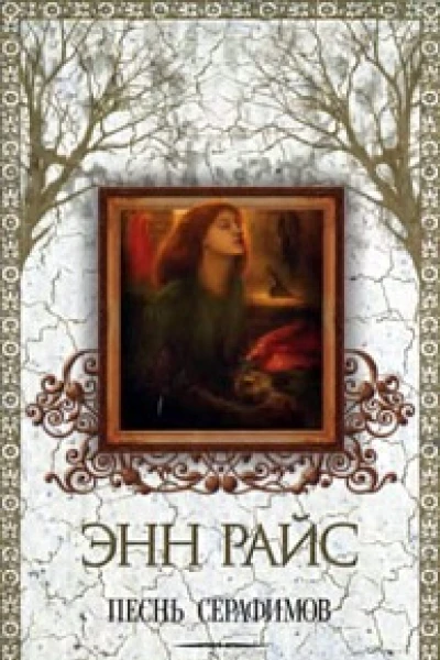 Энн Райс  Песнь серафимов