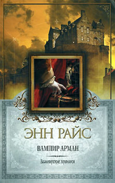 Энн Райс Вампир Арман