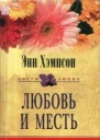 Энн Хэмпсон Любовь и месть Роман