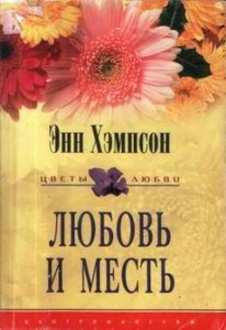 Энн Хэмпсон Любовь и месть Роман