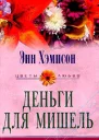 Энн Хэмпсон Любовь и месть