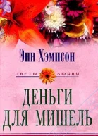 Энн Хэмпсон Любовь и месть