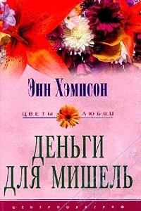 Энн Хэмпсон Любовь и месть