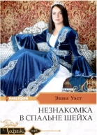 Энни Уэст Незнакомка в спальне шейха