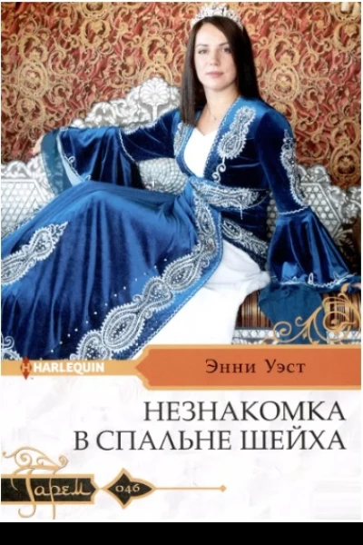 Энни Уэст Незнакомка в спальне шейха