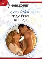 Энни Уэст Жду тебя всегда
