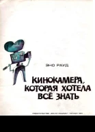 Эно Рауд Кинокамера которая хотела все знать
