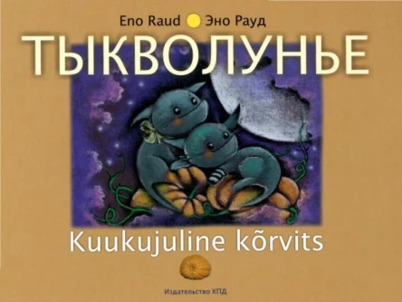 Эно Рауд Тыкволунье