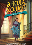 Энола Холмс и Леди с Лампой